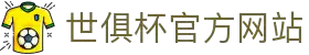 世俱杯官方网站 - 2025世俱杯官方推荐网站